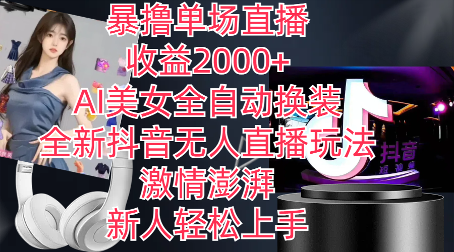 （11199期）全新抖音玩法，无人直播，AI美女全自动换装，激情澎湃，新人轻松上手，…-天孤无涯网