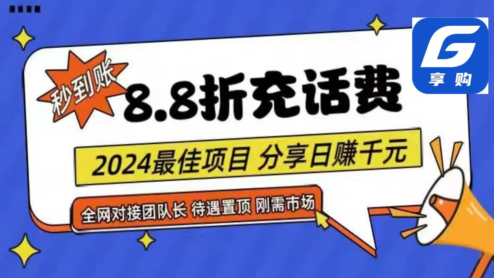 （11192期）88折充话费，秒到账，自用省钱，推广无上限，2024最佳项目，分享日赚千…-天孤无涯网