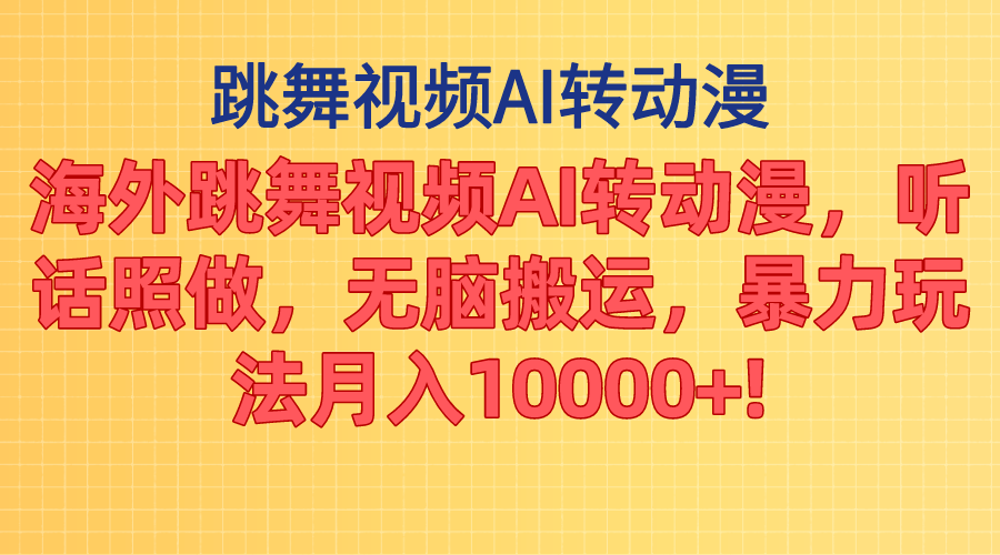 （11190期）海外跳舞视频AI转动漫，听话照做，无脑搬运，暴力玩法 月入10000+-天孤无涯网