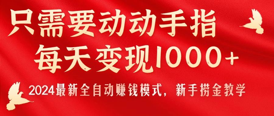 （11187期）只需要动动手指，每天变现1000+，2024最新全自动赚钱模式，新手捞金教学！-天孤无涯网