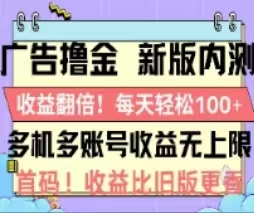 （11178期）广告撸金2.0，全新玩法，收益翻倍！单机轻松100＋-天孤无涯网