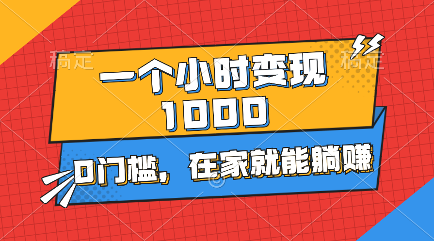 （11176期）一个小时就能变现1000+，0门槛，在家一部手机就能躺赚-天孤无涯网