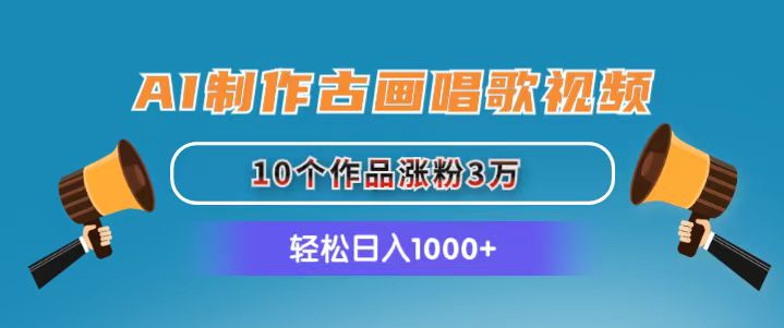 （11172期）AI制作古画唱歌视频，10个作品涨粉3万，日入1000+-天孤无涯网