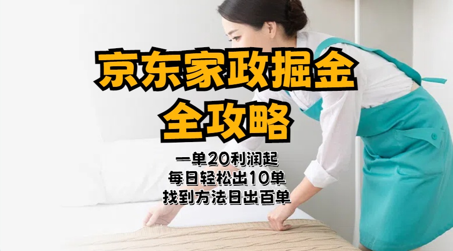 （11171期）京东家政掘金-全攻略  一单利润20-40之间轻松上手-天孤无涯网