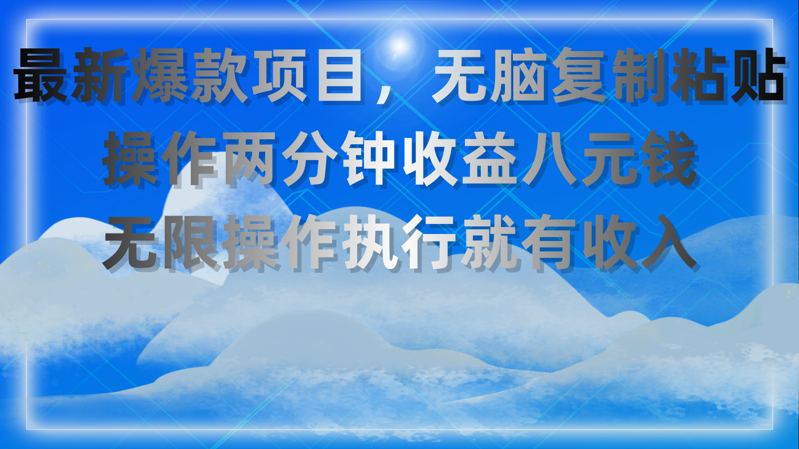 （11174期）最新爆款项目，无脑复制粘贴，操作两分钟收益八元钱，无限操作执行就有…-天孤无涯网