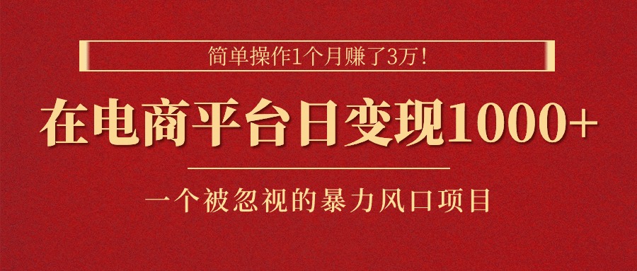 （11160期）简单操作1个月赚了3万！在电商平台日变现1000+！一个被忽视的暴力风口…-天孤无涯网