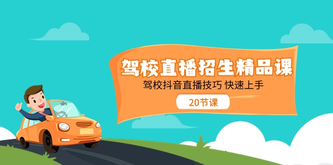 （11163期）驾校直播招生精品课 驾校抖音直播技巧 快速上手（20节课）-天孤无涯网