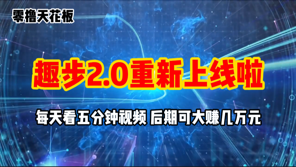 （11161期）零撸项目，趣步2.0上线啦，必做项目，零撸一两万，早入场早吃肉-天孤无涯网