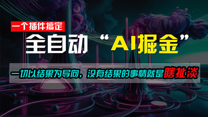 （11157期）一插件搞定！每天半小时，日入500＋，一切以结果为导向，没有结果的事…-天孤无涯网