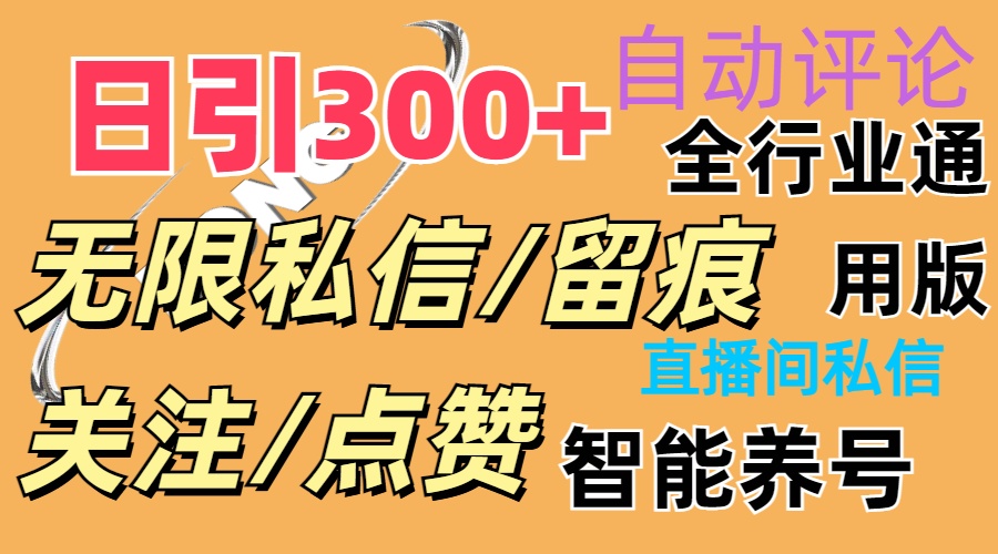 （11153期）抖Y双端版无限曝光神器，小白好上手 日引300+-天孤无涯网