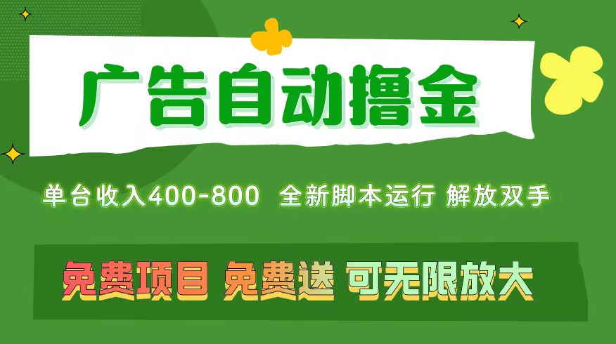 （11154期）广告自动撸金 ，不用养机，无上限 可批量复制扩大，单机400+  操作特别…-天孤无涯网
