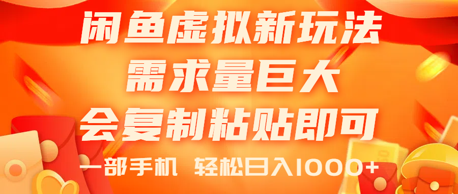 （11151期）闲鱼虚拟蓝海新玩法，需求量巨大，会复制粘贴即可，0门槛，一部手机轻…-天孤无涯网