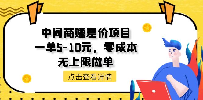 （11152期）中间商赚差价天花板项目，一单5-10元，零成本，无上限做单-天孤无涯网