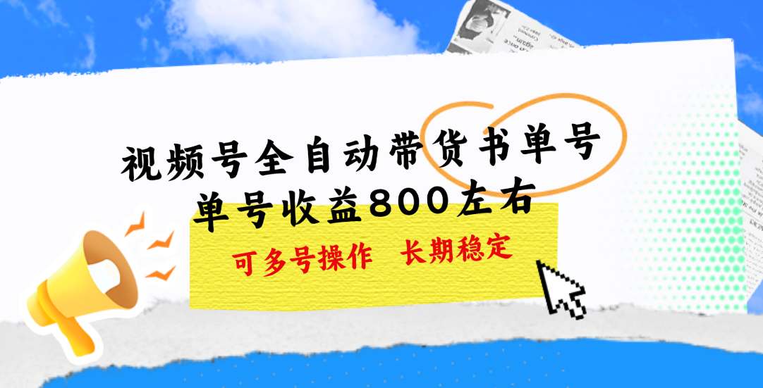 （11149期）视频号带货书单号，单号收益800左右 可多号操作，长期稳定-天孤无涯网