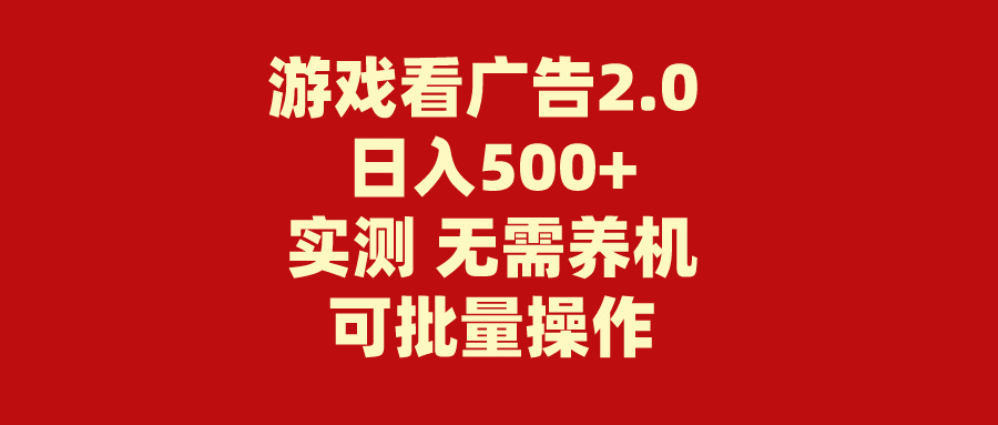 （11148期）游戏看广告2.0  无需养机 操作简单 没有成本 日入500+-天孤无涯网