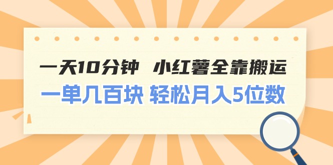 （11146期）一天10分钟 小红薯全靠搬运  一单几百块 轻松月入5位数-天孤无涯网