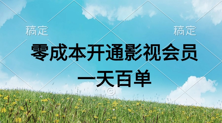 （11141期）直开影视APP会员零成本，一天卖出上百单，日产四位数-天孤无涯网