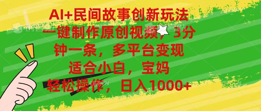（11140期）AI+民间故事创新玩法,一键制作原创视频，3分钟一条，小白，宝妈，轻松…-天孤无涯网