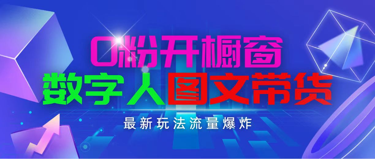 （11097期）抖音最新项目，0粉开橱窗，数字人图文带货，流量爆炸，简单操作，日入1000-天孤无涯网