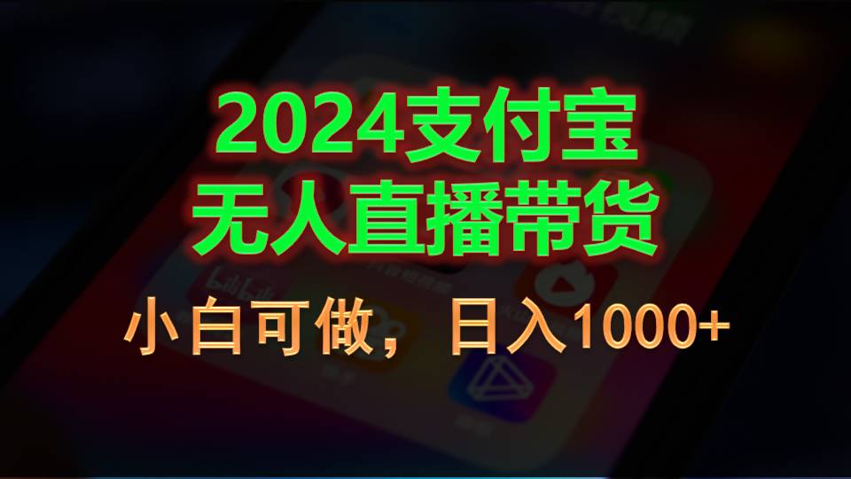 （11096期）2024支付宝无人直播带货，小白可做，日入1000+-天孤无涯网
