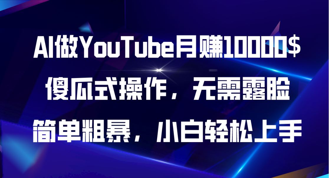 （11095期）AI做YouTube月赚10000$，傻瓜式操作无需露脸，简单粗暴，小白轻松上手-天孤无涯网
