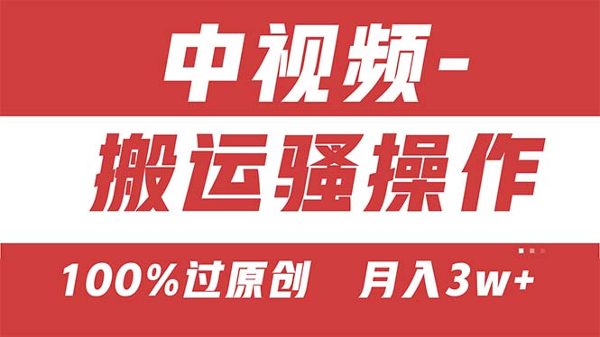 （11093期）【中视频新思路】双重去重100%过原创，无脑搬运一键多渠道发布，一人可…-天孤无涯网