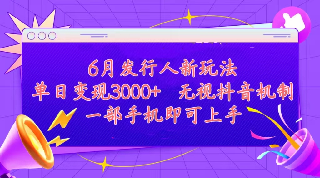 （11092期）发行人计划最新玩法，单日变现3000+，简单好上手，内容比较干货，看完…-天孤无涯网