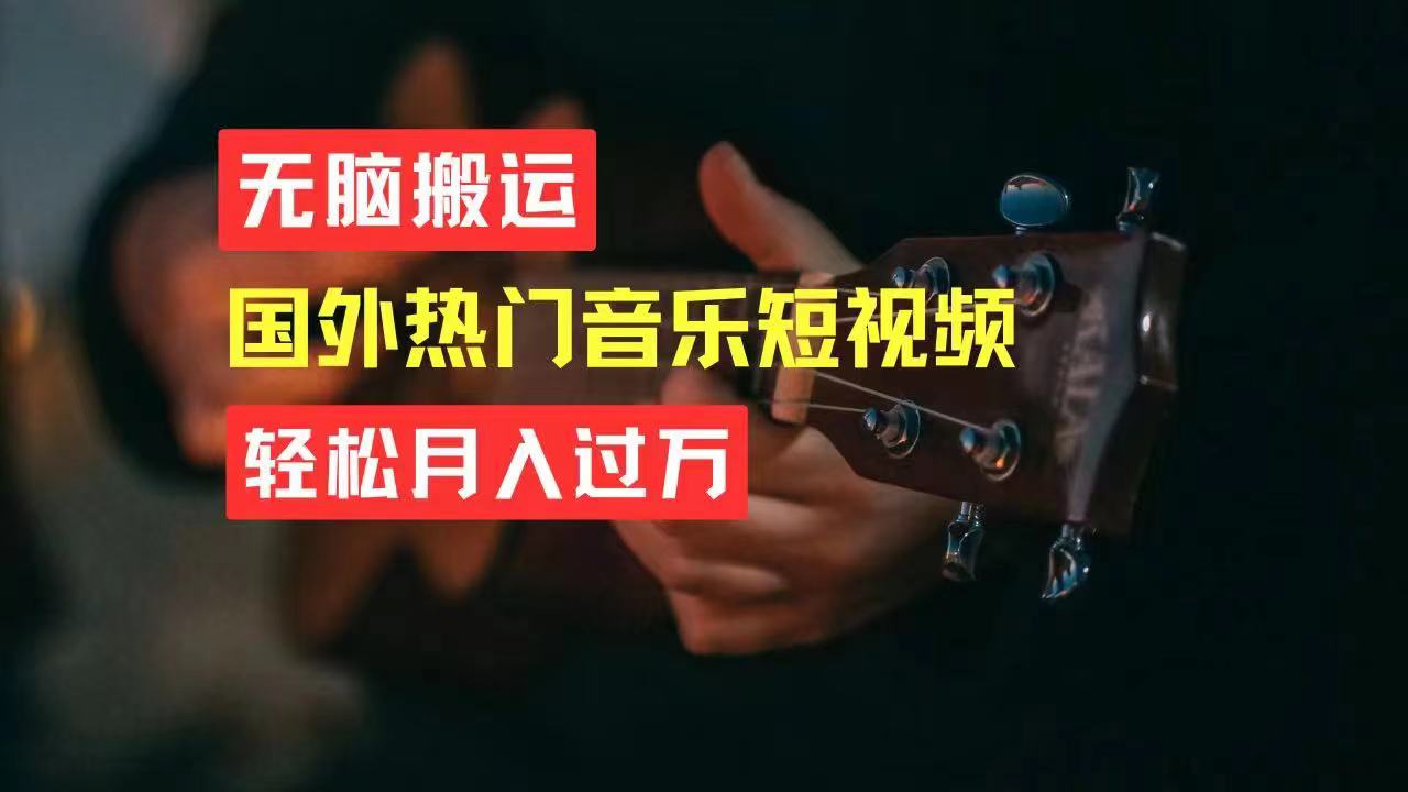 （11090期）无脑搬运国外热门音乐短视频，轻松月入过万-天孤无涯网