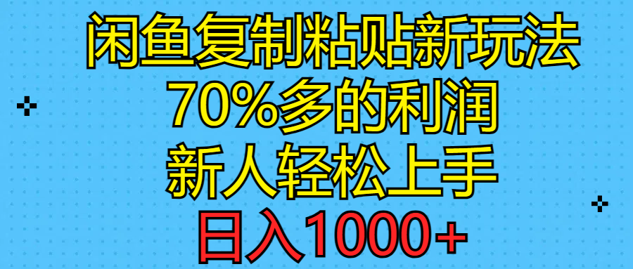 （11089期）闲鱼复制粘贴新玩法，70%利润，新人轻松上手，日入1000+-天孤无涯网
