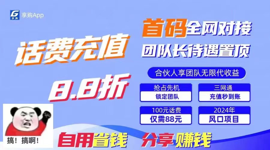（11083期）88折冲话费，立马到账，刚需市场人人需要，自用省钱分享轻松日入千元，…-天孤无涯网