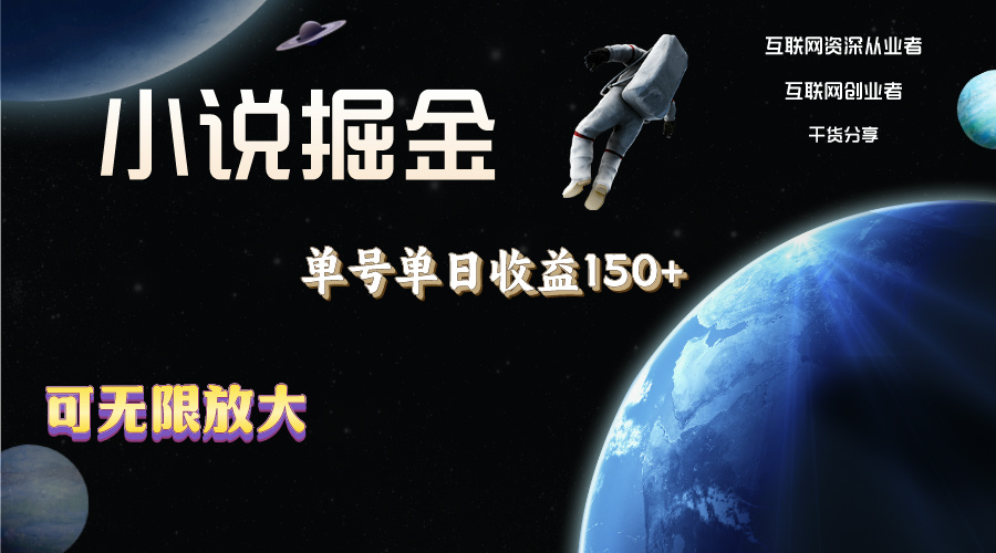 （11082期）小说掘金，单号单日收益150+，多号多得，可无限放大，简单无脑操作。-天孤无涯网