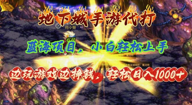 （11084期）地下城手游代打，边玩游戏边挣钱，轻松日入1000+，小白轻松上手，蓝海项目-天孤无涯网