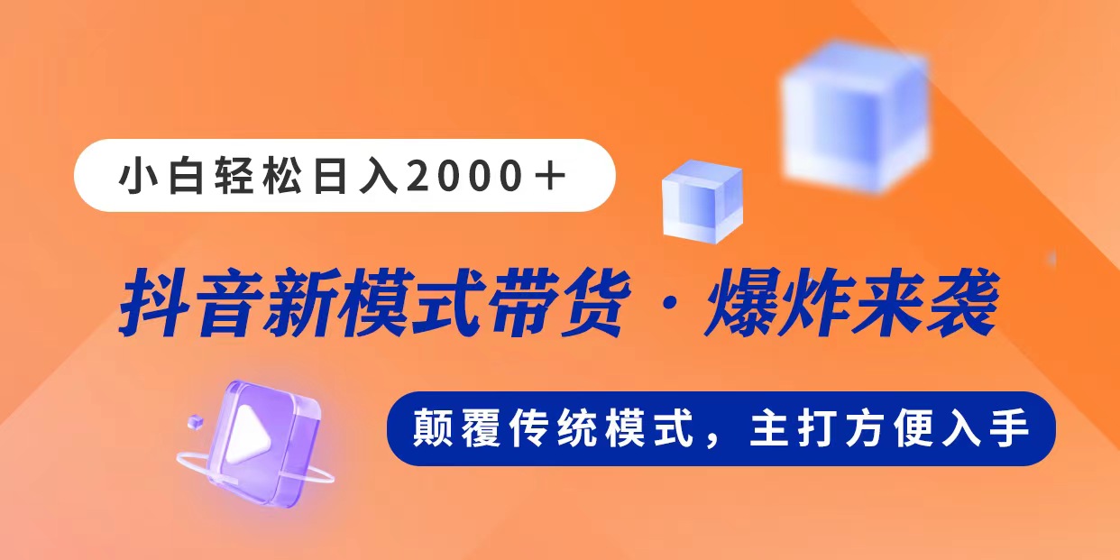 （11080期）新模式直播带货，日入2000，不出镜不露脸，小白轻松上手-天孤无涯网