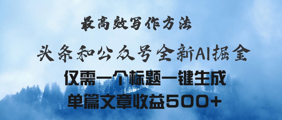 （11133期）头条与公众号AI掘金新玩法，最高效写作方法，仅需一个标题一键生成单篇…-天孤无涯网