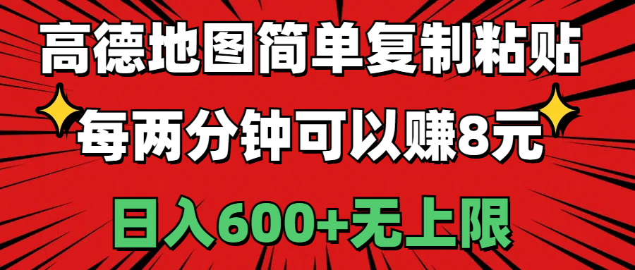 （11132期）高德地图简单复制粘贴，每两分钟可以赚8元，日入600+无上限-天孤无涯网