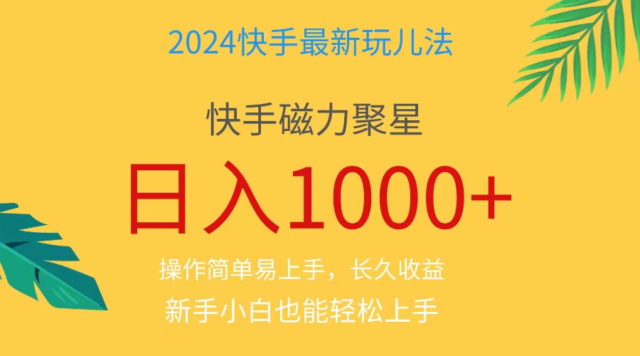 （11128期）2024蓝海项目快手磁力巨星做任务，小白无脑自撸日入1000+、-天孤无涯网