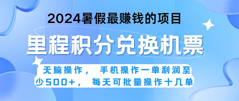 （11127期）2024暑假最赚钱的兼职项目，无脑操作，正是项目利润高爆发时期。一单利…-天孤无涯网