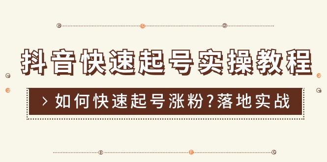 （11126期）抖音快速起号实操教程，如何快速起号涨粉?落地实战涨粉教程来了 (16节)-天孤无涯网
