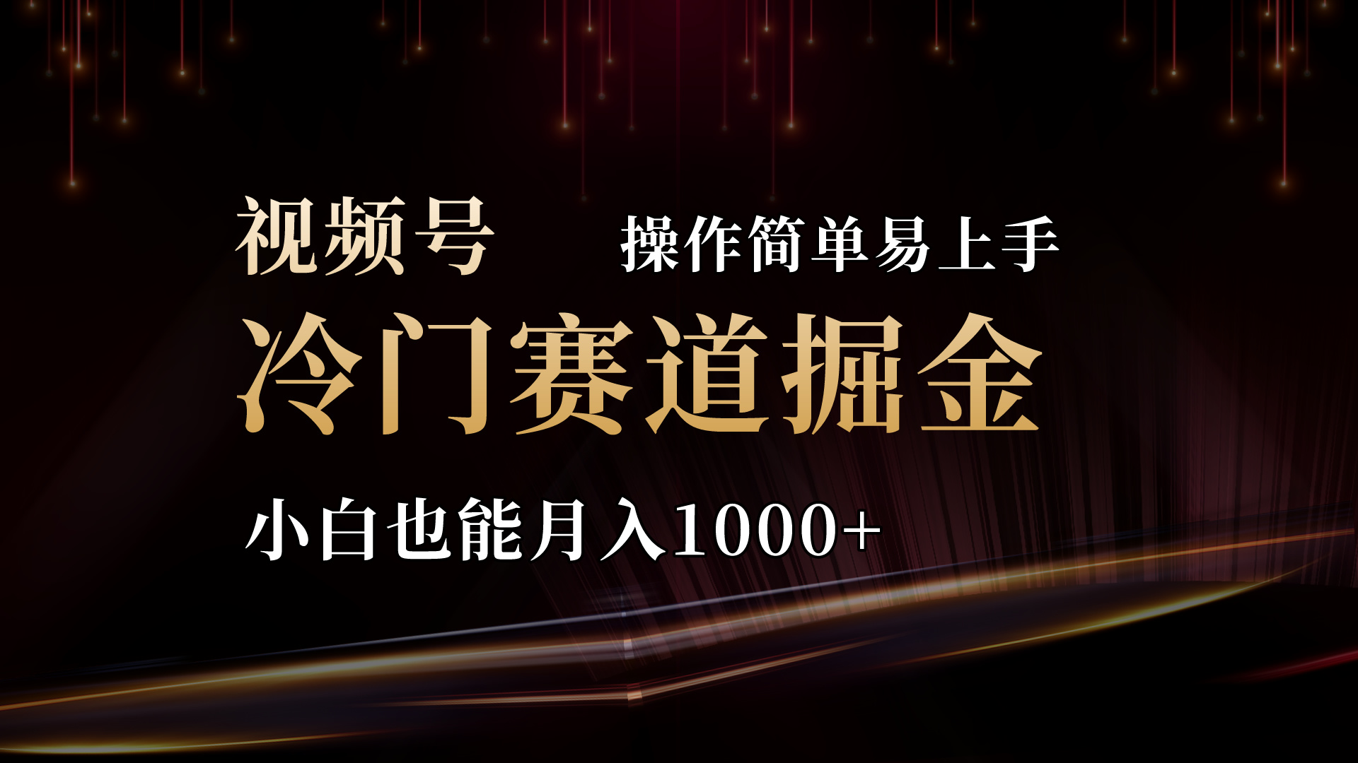 （11125期）2024视频号三国冷门赛道掘金，操作简单轻松上手，小白也能月入1000+-天孤无涯网