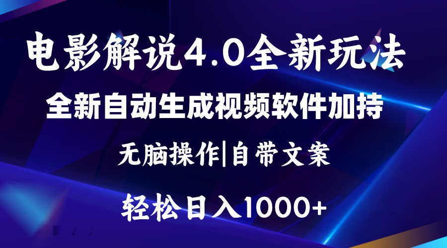（11129期）软件自动生成电影解说4.0新玩法，纯原创视频，一天几分钟，日入2000+-天孤无涯网