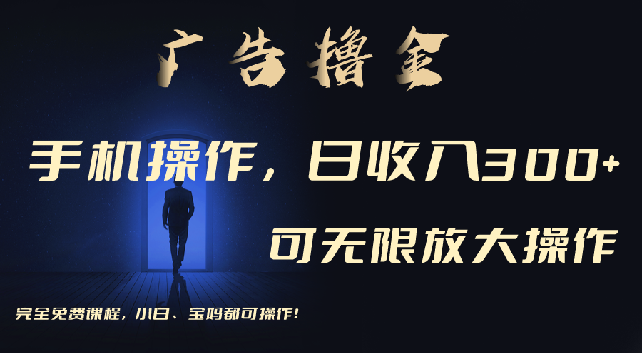 （11123期）利用手机刷广告，不用养机，单机收益30+无上限 可批量复制扩大（无需账号-天孤无涯网