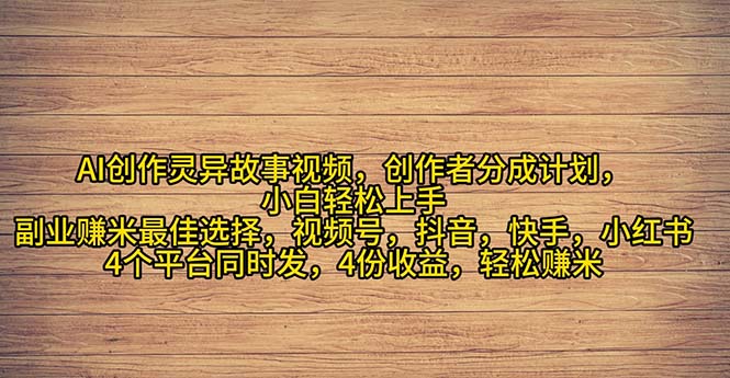 （11122期）2024年灵异故事爆流量，小白轻松上手，副业的绝佳选择，轻松月入过万-天孤无涯网