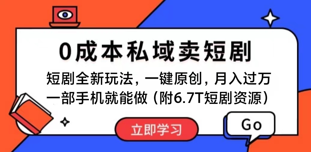 （11118期）短剧最新玩法，0成本私域卖短剧，会复制粘贴即可月入过万，一部手机即…-天孤无涯网