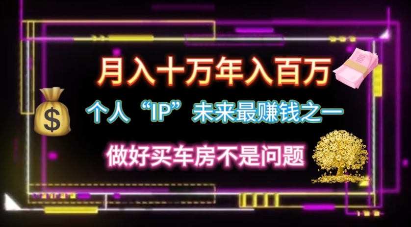 （11099期）个人“IP”月入十万 年入百万，逆风翻盘秘籍！-天孤无涯网
