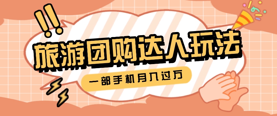 旅行团购达人玩法，10W+素材一键操作，只需要一部手机就能月入过万！-天孤无涯网