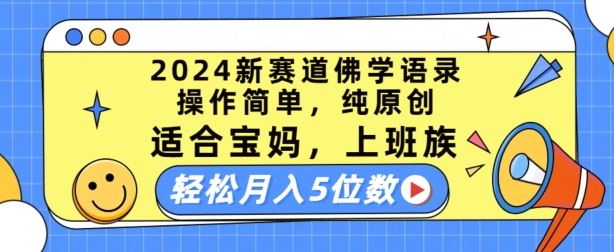 2024新赛道佛学语录，操作简单，纯原创，适合宝妈，上班族，轻松月入5位数【揭秘】-天孤无涯网
