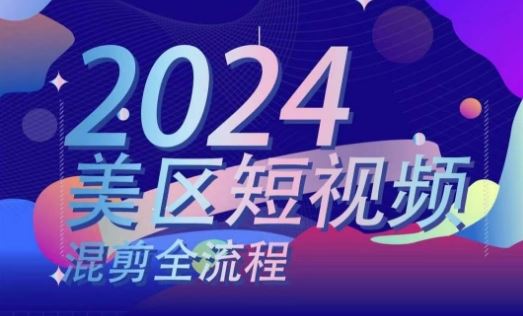 美区短视频混剪全流程，​掌握美区混剪搬运实操知识，掌握美区混剪逻辑知识-天孤无涯网