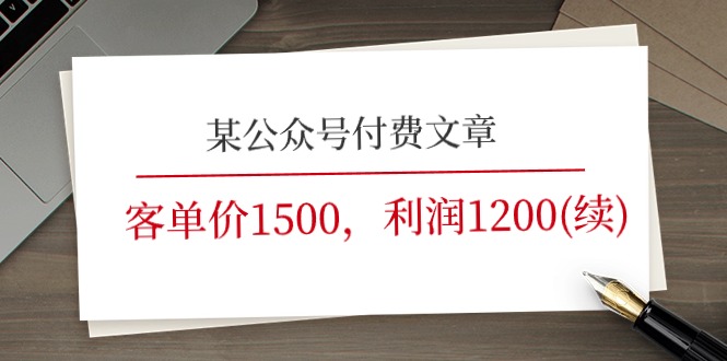（11336期）某公众号付费文章《客单价1500，利润1200(续)》市场几乎可以说是空白的-天孤无涯网