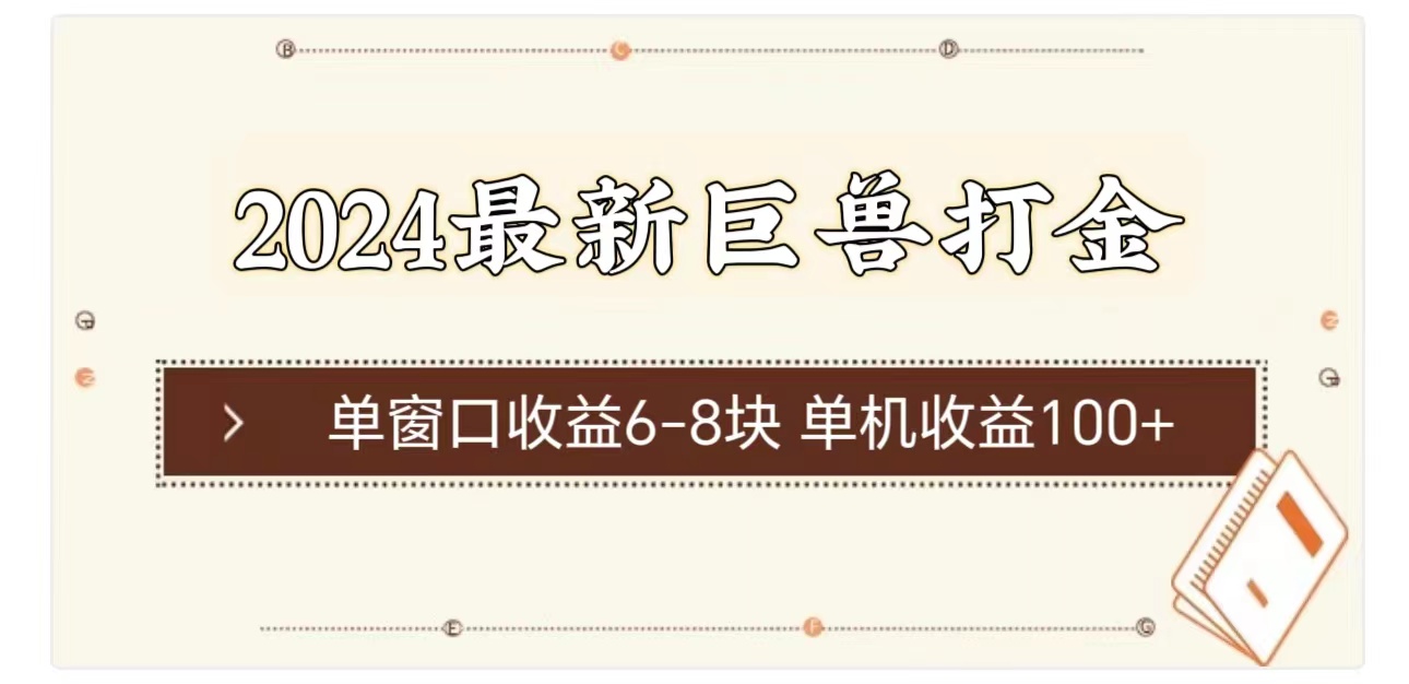 （11340期）2024最新巨兽打金 单窗口收益6-8块单机收益100+-天孤无涯网