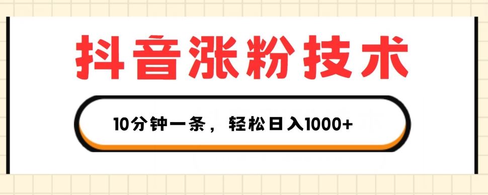 抖音涨粉技术，1个视频涨500粉，10分钟一个，3种变现方式，轻松日入1K+【揭秘】-天孤无涯网
